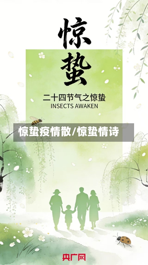 惊蛰疫情散/惊蛰情诗