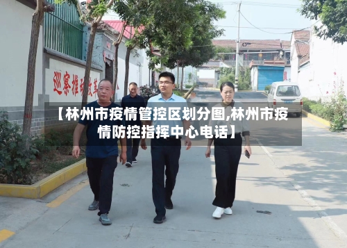 【林州市疫情管控区划分图,林州市疫情防控指挥中心电话】