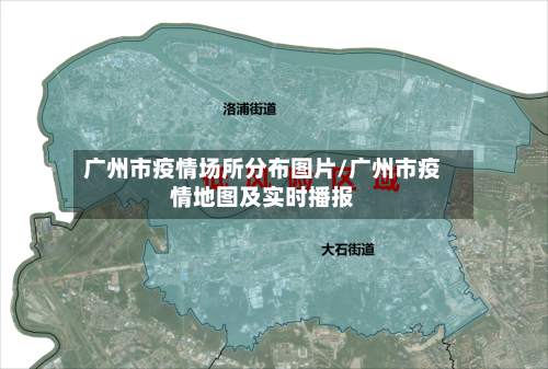 广州市疫情场所分布图片/广州市疫情地图及实时播报