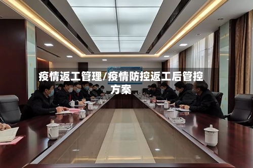 疫情返工管理/疫情防控返工后管控方案