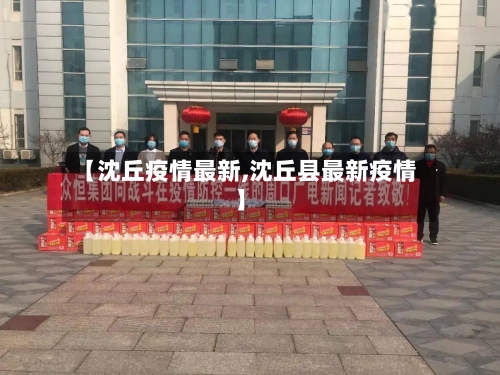 【沈丘疫情最新,沈丘县最新疫情】-第2张图片