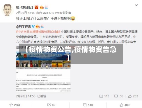 【疫情物资公告,疫情物资告急】