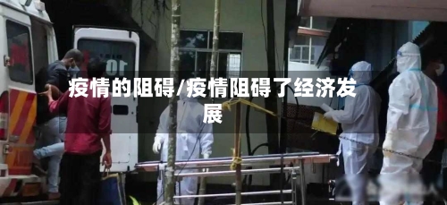 疫情的阻碍/疫情阻碍了经济发展
