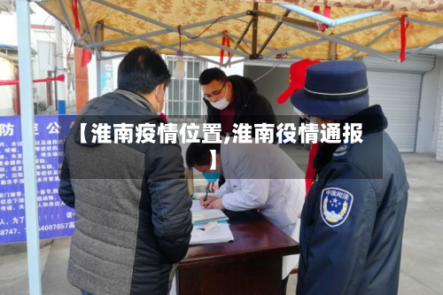 【淮南疫情位置,淮南役情通报】