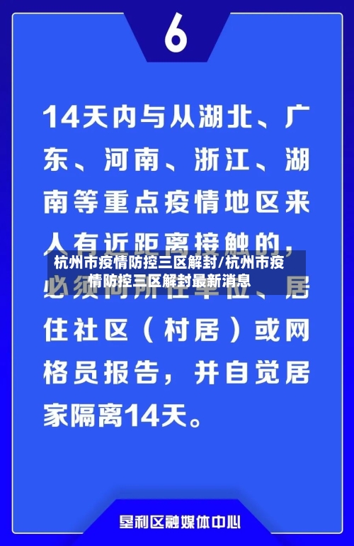杭州市疫情防控三区解封/杭州市疫情防控三区解封最新消息-第2张图片