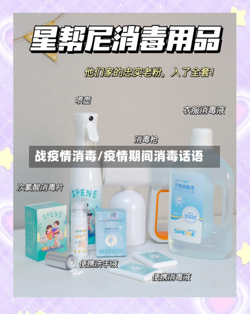 战疫情消毒/疫情期间消毒话语-第2张图片