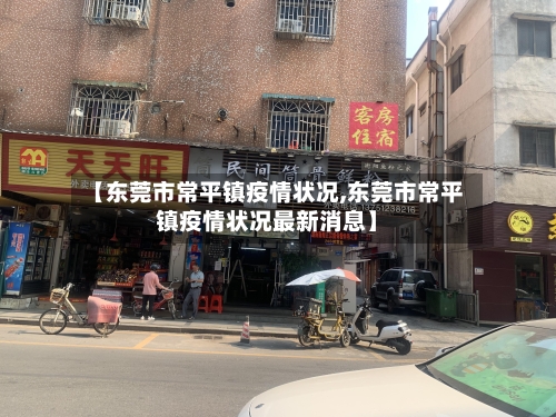 【东莞市常平镇疫情状况,东莞市常平镇疫情状况最新消息】