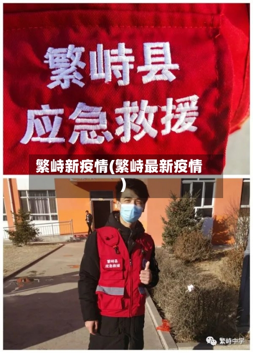 繁峙新疫情(繁峙最新疫情)-第2张图片