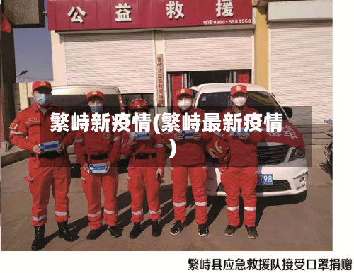 繁峙新疫情(繁峙最新疫情)