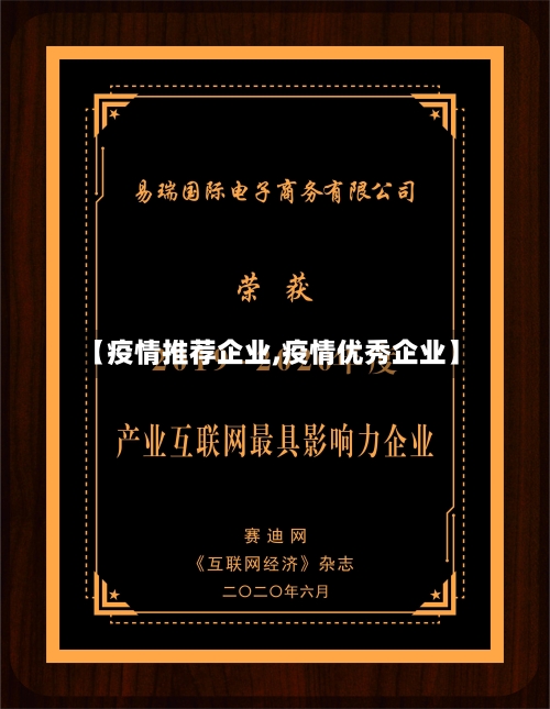 【疫情推荐企业,疫情优秀企业】-第3张图片