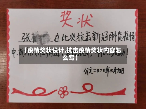 【疫情奖状设计,抗击疫情奖状内容怎么写】