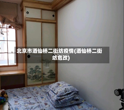 北京市酒仙桥二街坊疫情(酒仙桥二街坊危改)