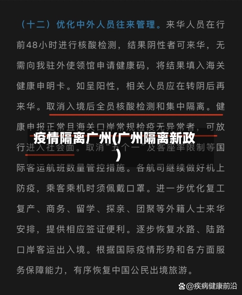 疫情隔离广州(广州隔离新政)-第2张图片