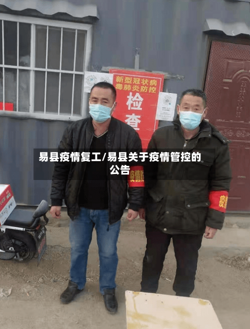 易县疫情复工/易县关于疫情管控的公告-第3张图片