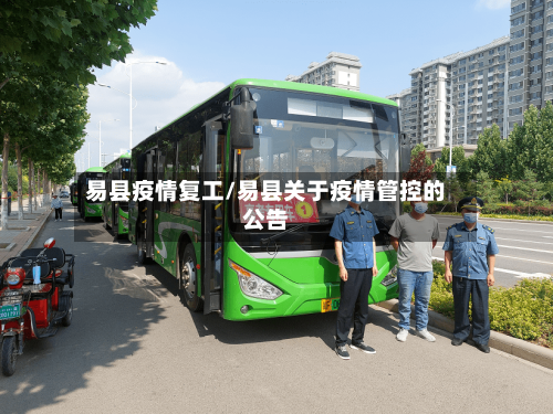 易县疫情复工/易县关于疫情管控的公告