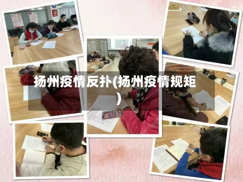扬州疫情反扑(扬州疫情规矩)