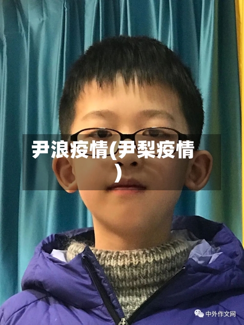 尹浪疫情(尹梨疫情)-第3张图片