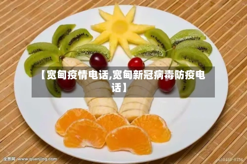 【宽甸疫情电话,宽甸新冠病毒防疫电话】-第2张图片