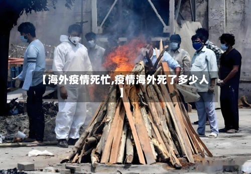 【海外疫情死忙,疫情海外死了多少人】