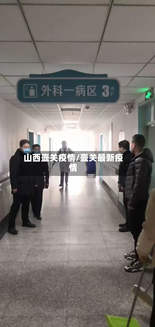 山西壶关疫情/壶关最新疫情