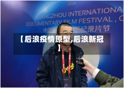 【后浪疫情原型,后浪新冠】