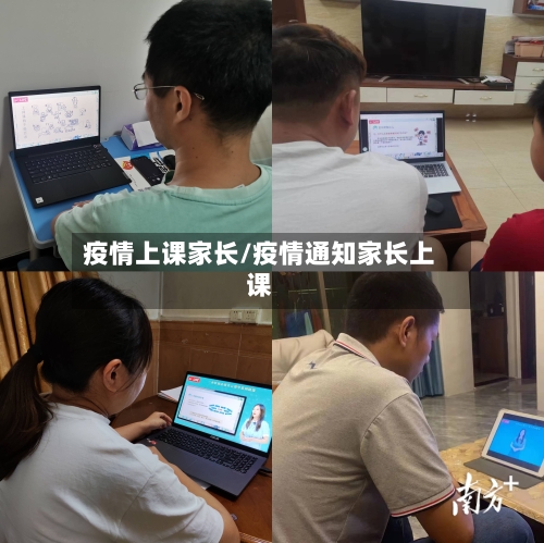 疫情上课家长/疫情通知家长上课