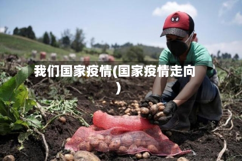 我们国家疫情(国家疫情走向)