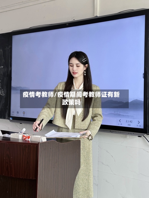 疫情考教师/疫情期间考教师证有新政策吗
