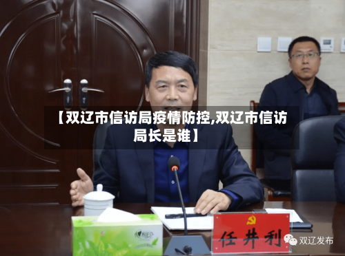 【双辽市信访局疫情防控,双辽市信访局长是谁】