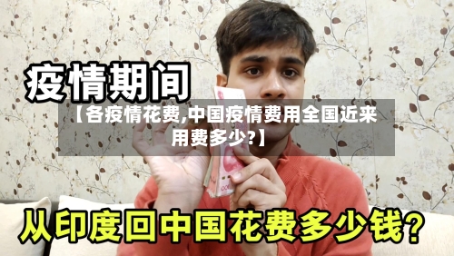 【各疫情花费,中国疫情费用全国近来用费多少?】-第2张图片