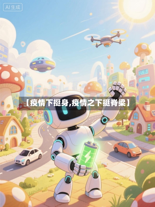 【疫情下挺身,疫情之下挺脊梁】-第2张图片