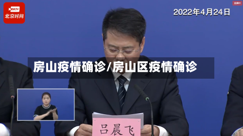 房山疫情确诊/房山区疫情确诊