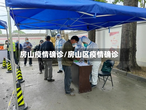 房山疫情确诊/房山区疫情确诊-第3张图片