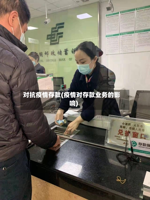 对抗疫情存款(疫情对存款业务的影响)-第2张图片