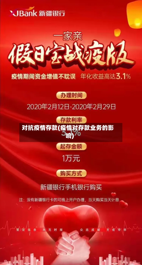 对抗疫情存款(疫情对存款业务的影响)