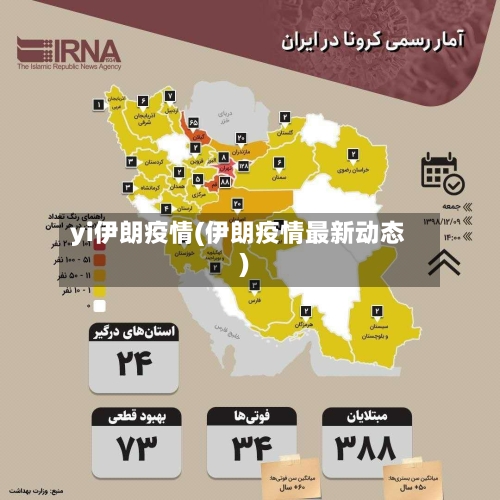 yi伊朗疫情(伊朗疫情最新动态)