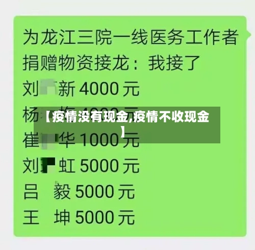 【疫情没有现金,疫情不收现金】-第2张图片