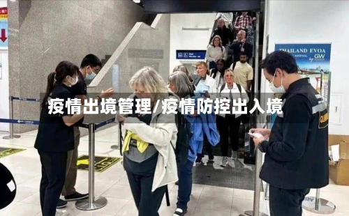 疫情出境管理/疫情防控出入境