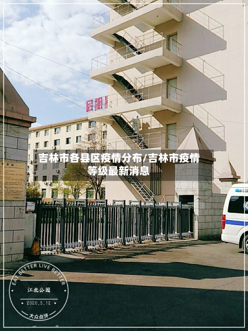 吉林市各县区疫情分布/吉林市疫情等级最新消息-第2张图片