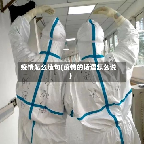 疫情怎么造句(疫情的话语怎么说)