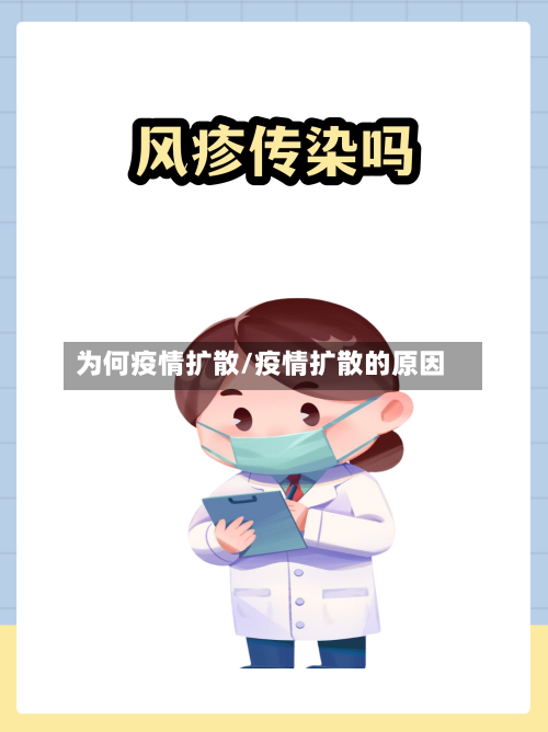 为何疫情扩散/疫情扩散的原因-第3张图片