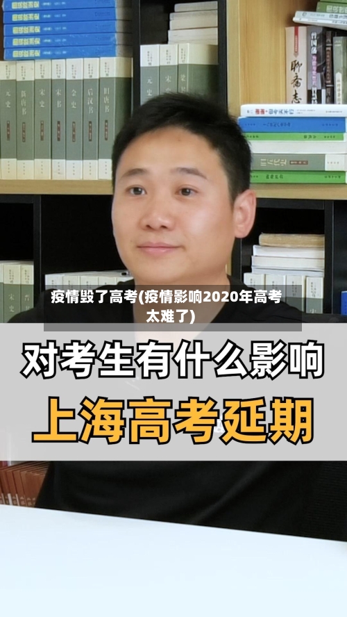 疫情毁了高考(疫情影响2020年高考太难了)-第2张图片