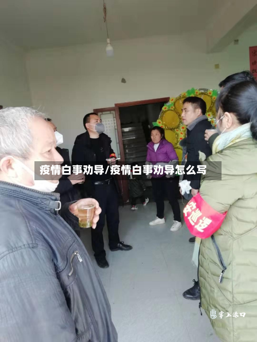 疫情白事劝导/疫情白事劝导怎么写