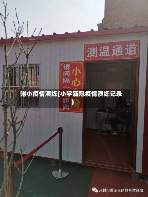 附小疫情演练(小学新冠疫情演练记录)