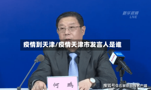 疫情到天津/疫情天津市发言人是谁