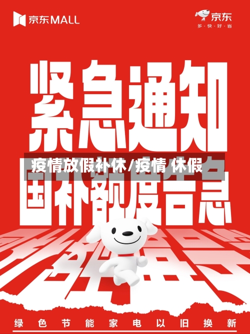 疫情放假补休/疫情 休假