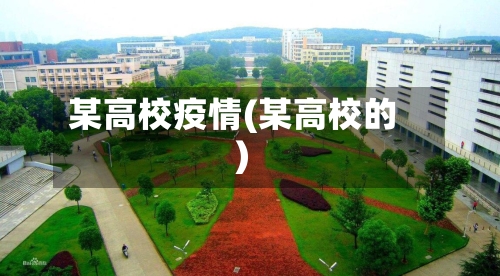 某高校疫情(某高校的)