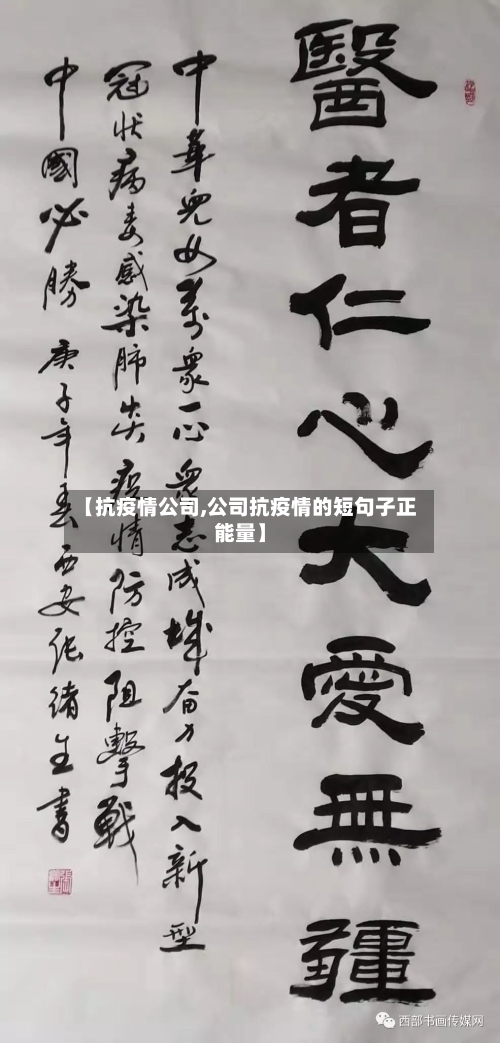 【抗疫情公司,公司抗疫情的短句子正能量】