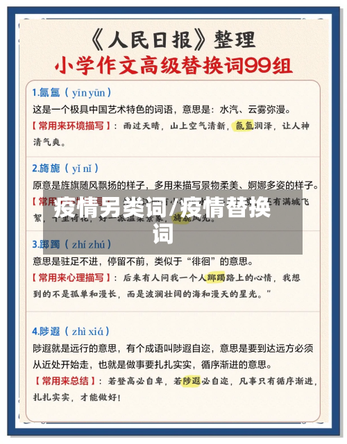 疫情另类词/疫情替换词-第2张图片