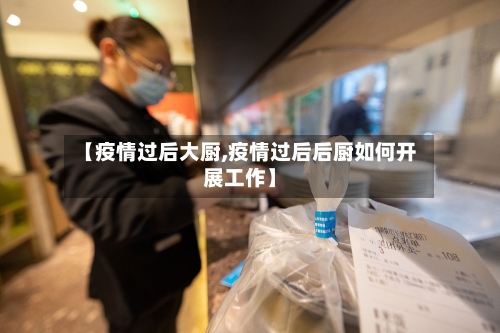 【疫情过后大厨,疫情过后后厨如何开展工作】
